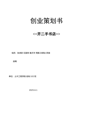 二手书店创业策划书