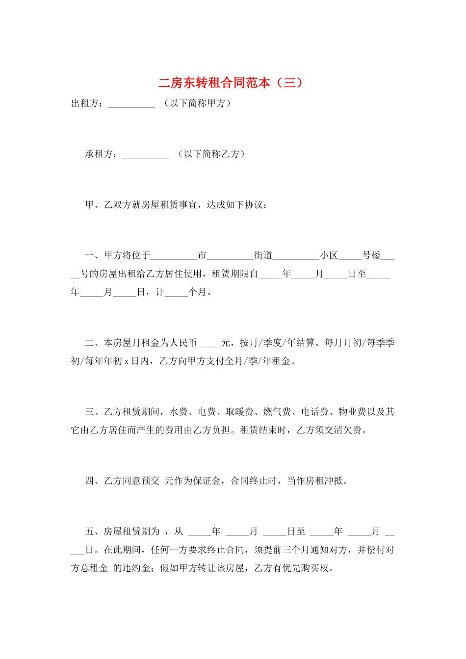 二房东转租合同范本(三)_第1页