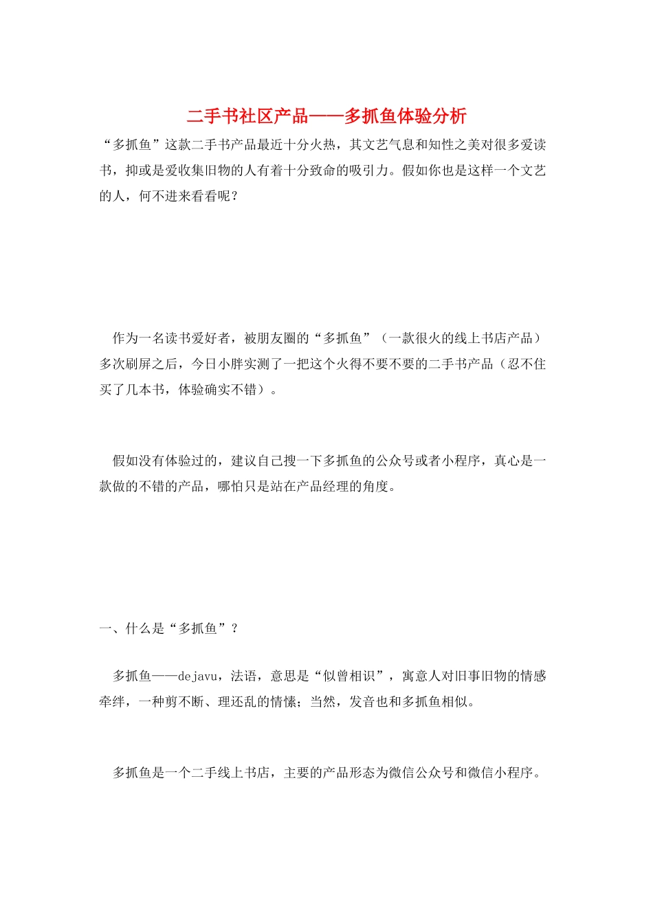 二手书社区产品——多抓鱼体验分析_第1页