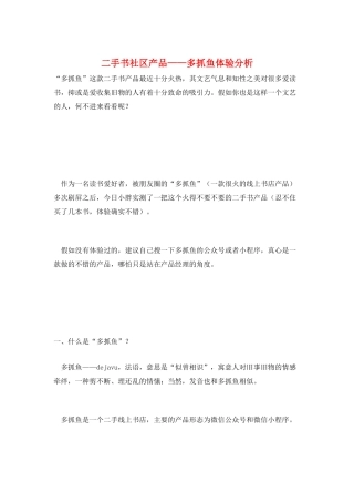 二手书社区产品——多抓鱼体验分析