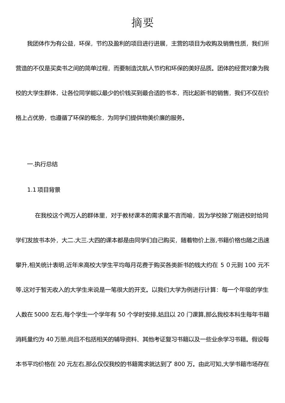 二手书计划书---副本_第1页