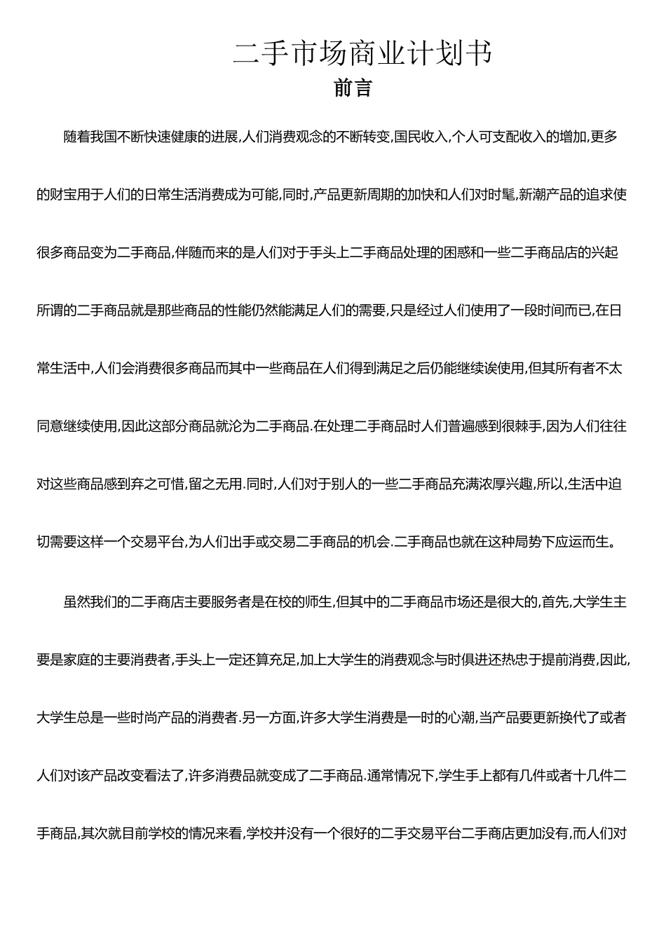 二手商品市场营销策划书_第1页