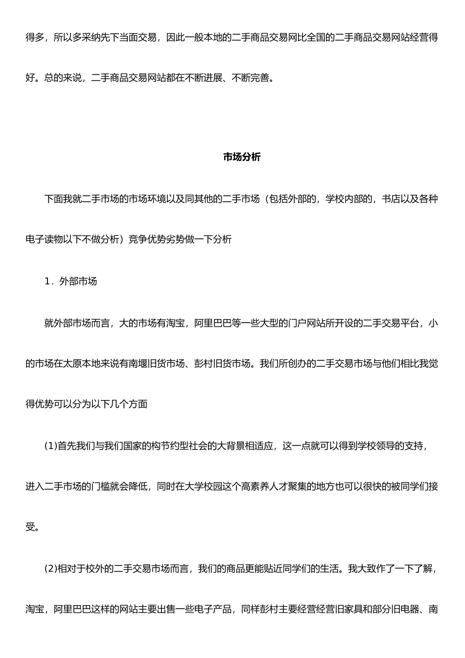 二手商品市场营销策划书_第3页