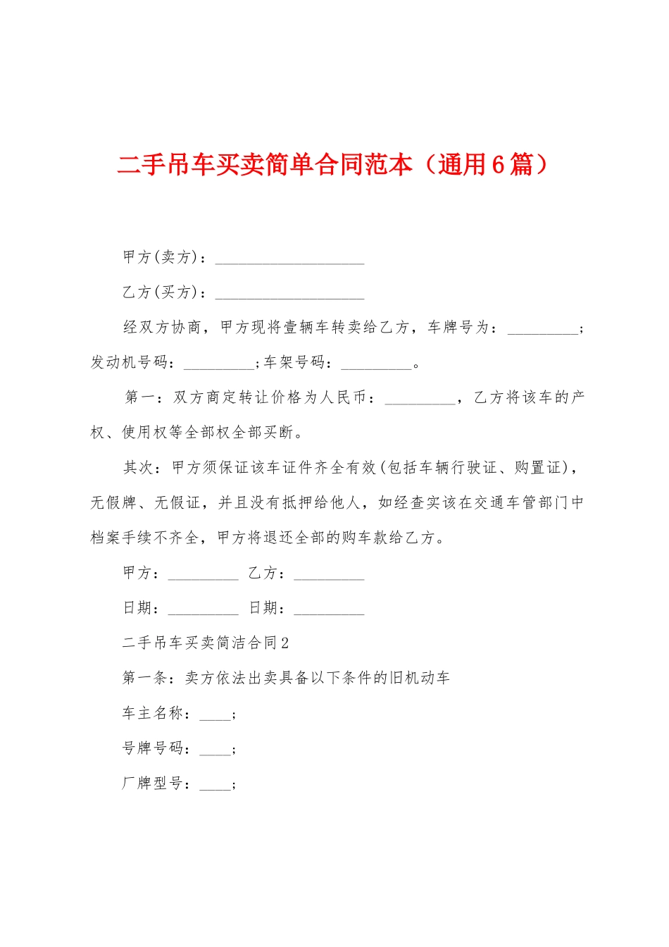 二手吊车买卖简单合同范本_第1页