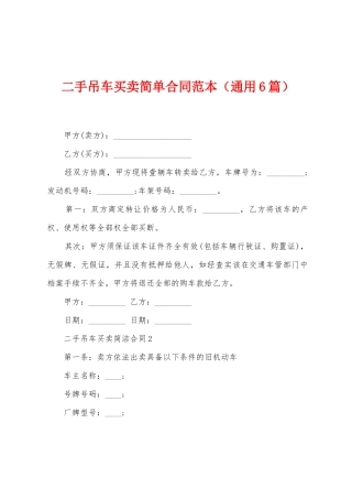 二手吊车买卖简单合同范本