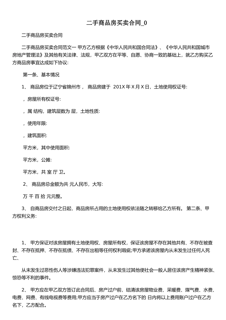 二手商品房买卖合同-0_第1页