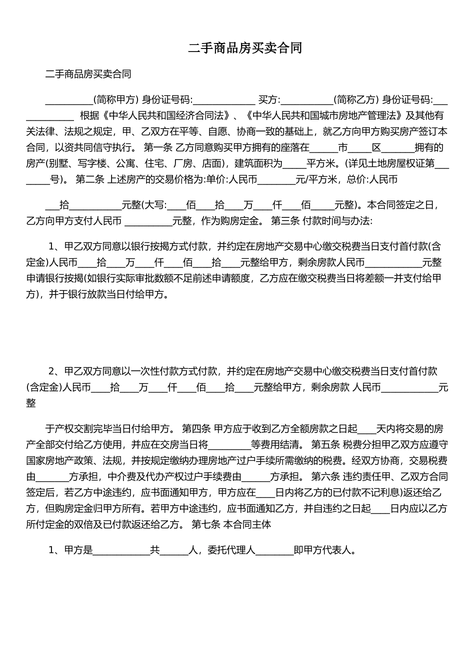 二手商品房买卖合同_第1页
