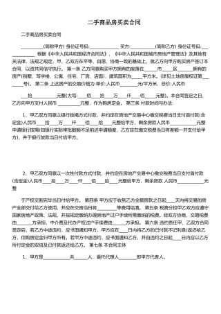 二手商品房买卖合同