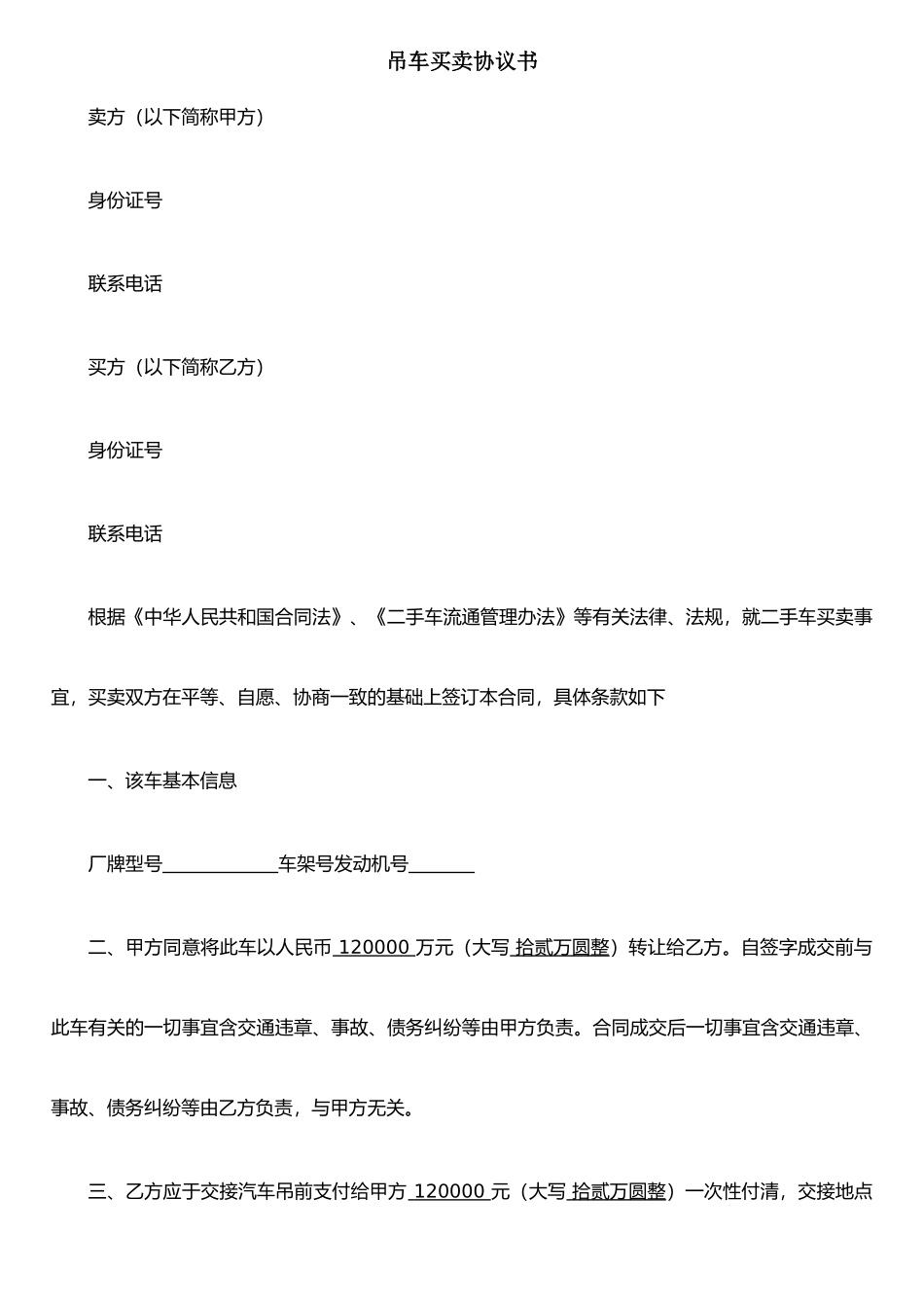 二手吊车买卖合同_第1页