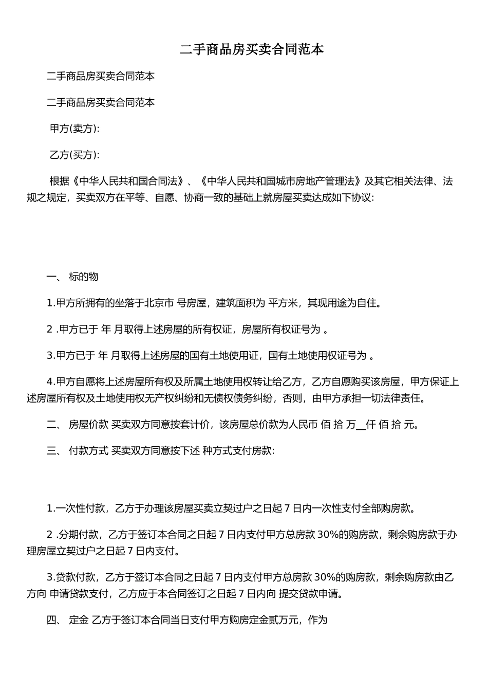 二手商品房买卖合同范本_第1页