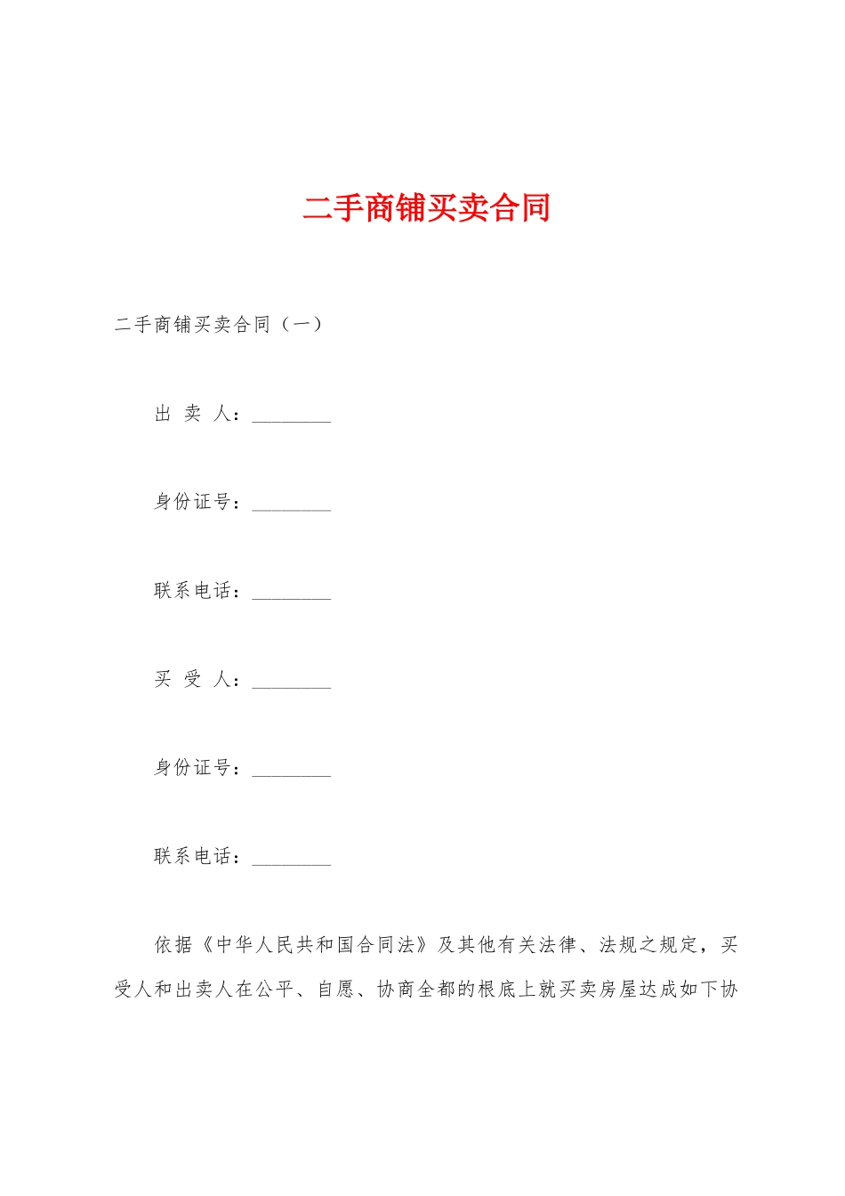 二手商铺买卖合同_第1页