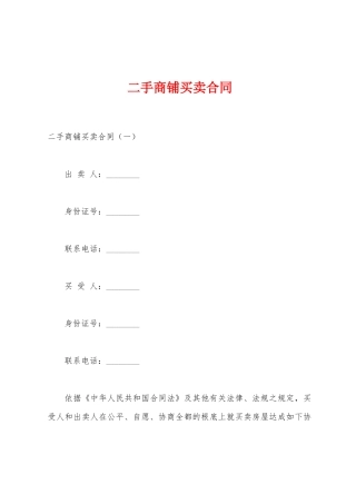 二手商铺买卖合同