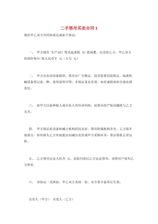 二手塔吊买卖合同1