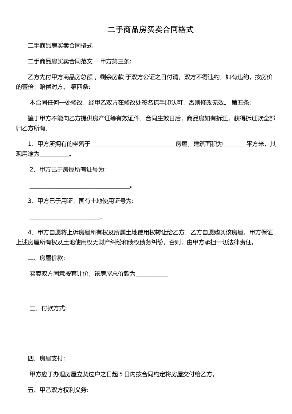 二手商品房买卖合同格式_第1页