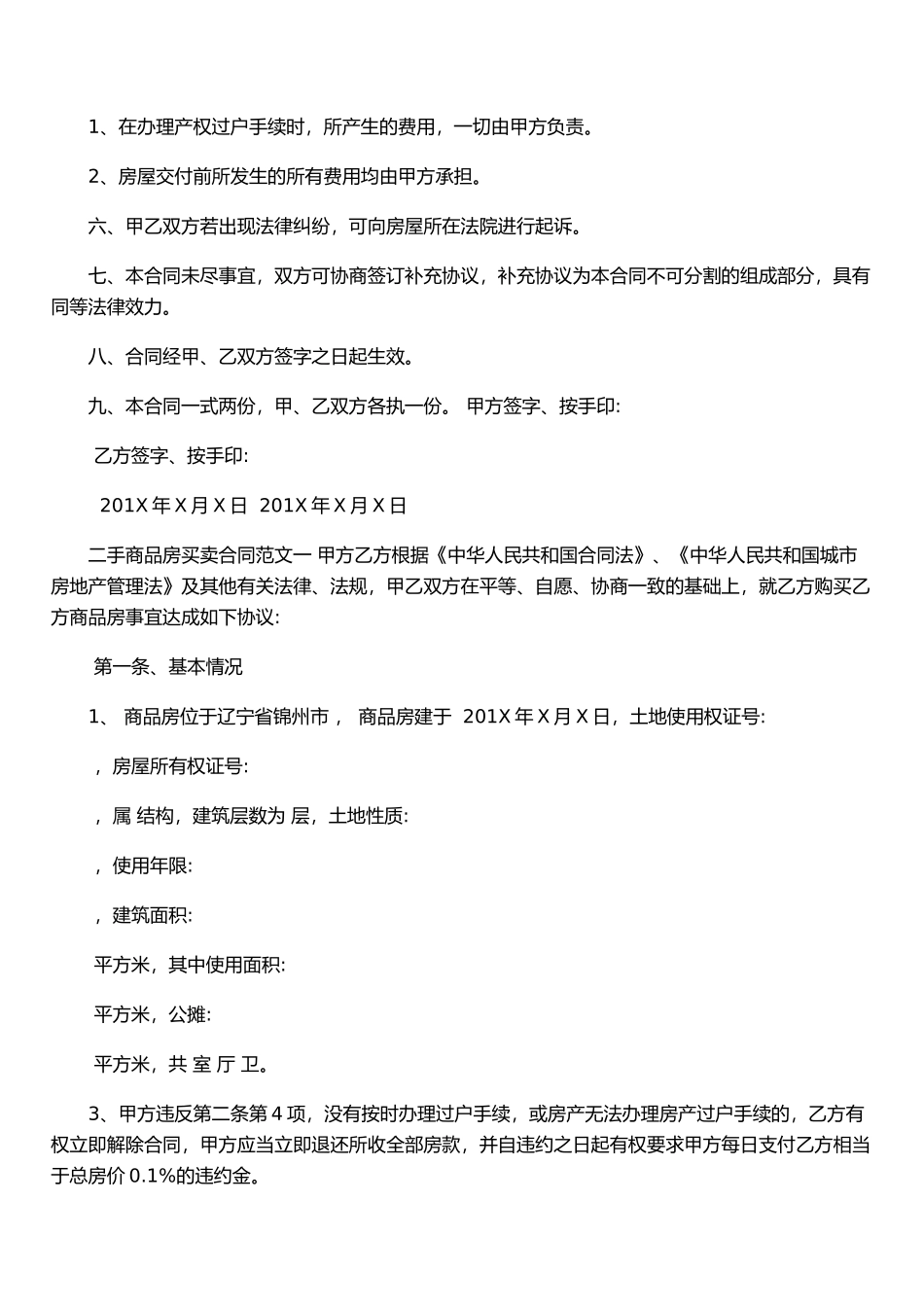 二手商品房买卖合同格式_第2页