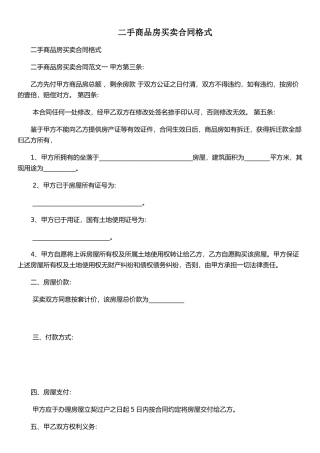 二手商品房买卖合同格式