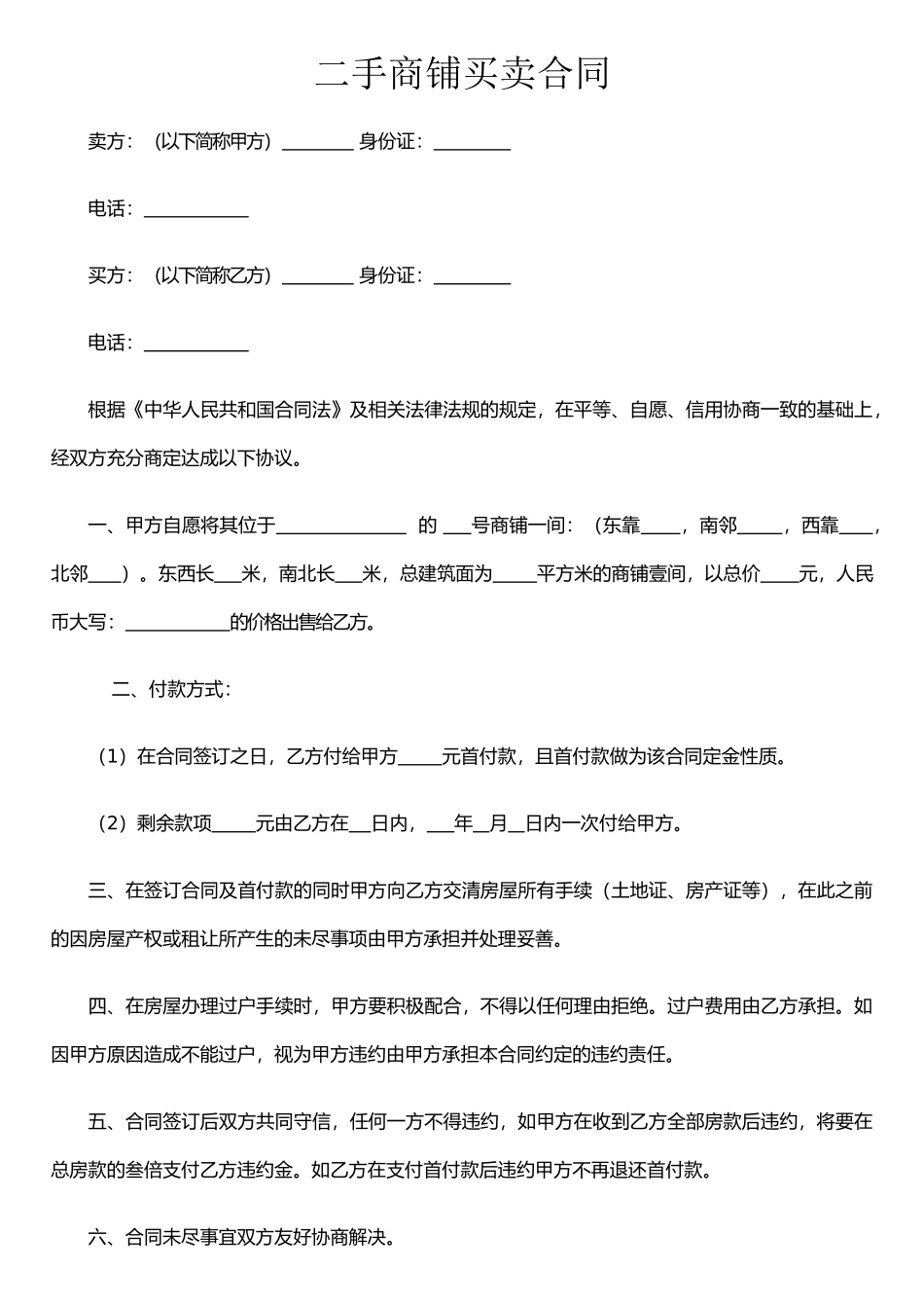 二手商铺买卖合同_第1页