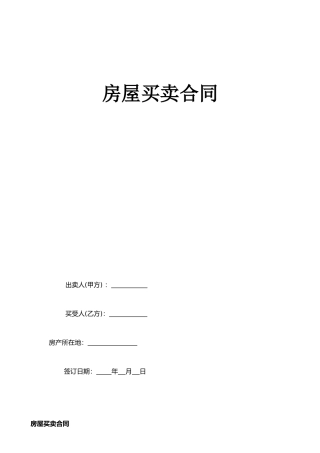 二手小产权房买卖合同