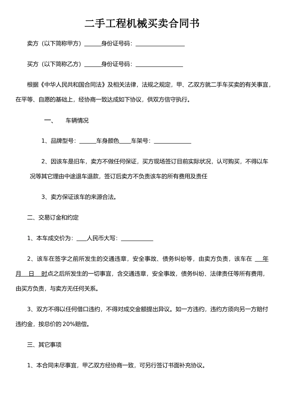 二手工程机械买卖合同书_第1页