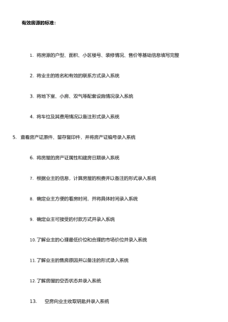 二手房中介经纪人房源、客源、带看、实勘标准流程