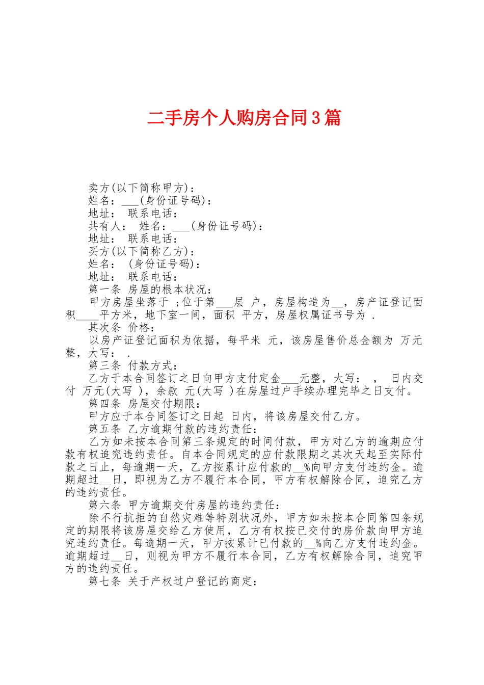 二手房个人购房合同3篇_第1页