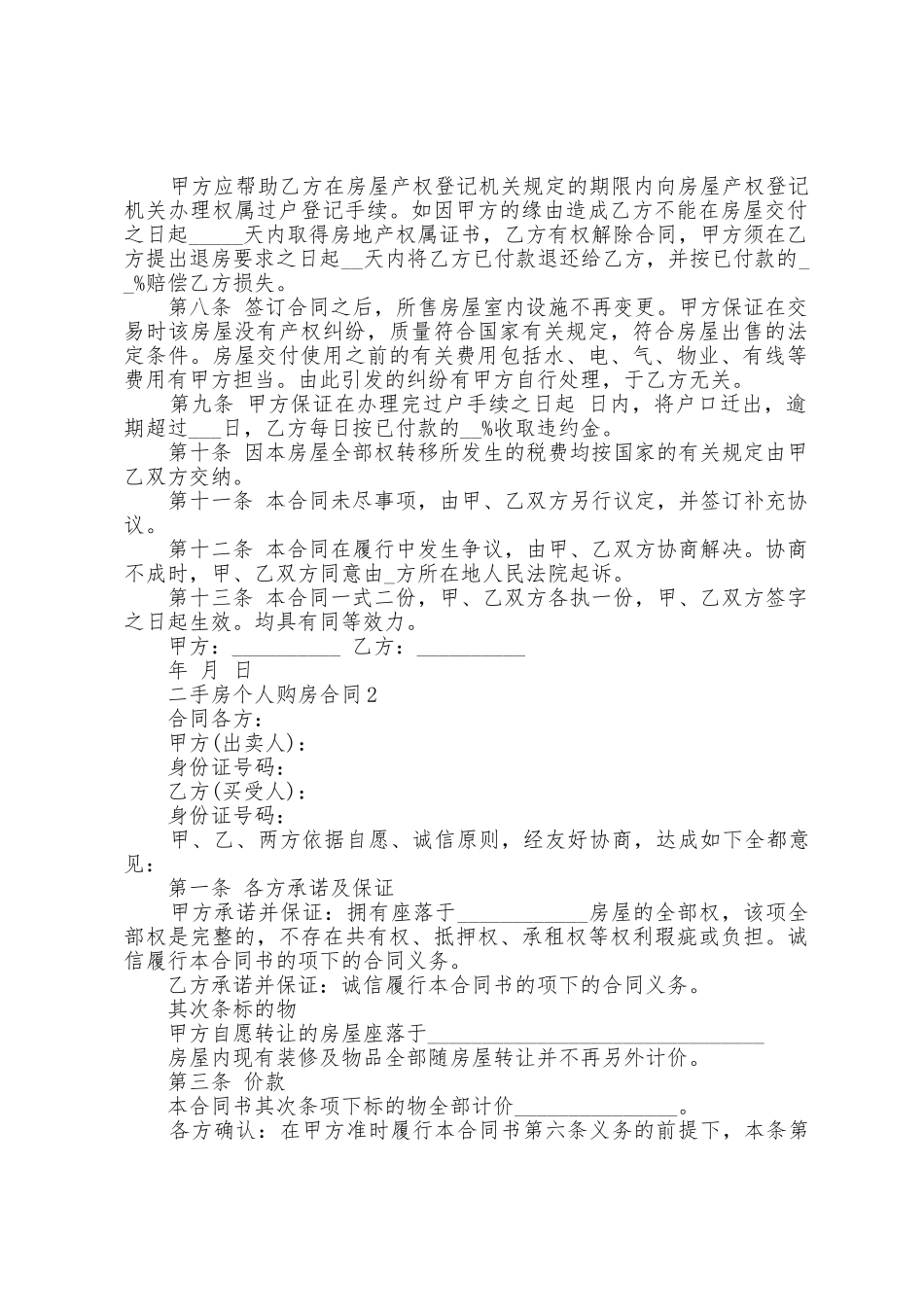 二手房个人购房合同3篇_第2页