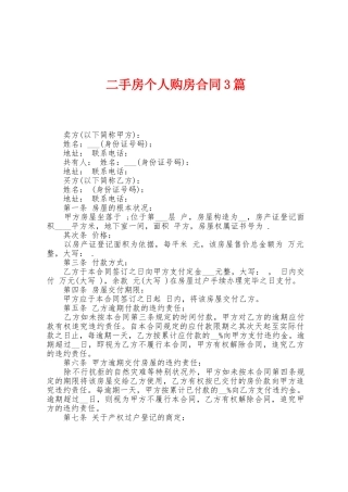 二手房个人购房合同3篇