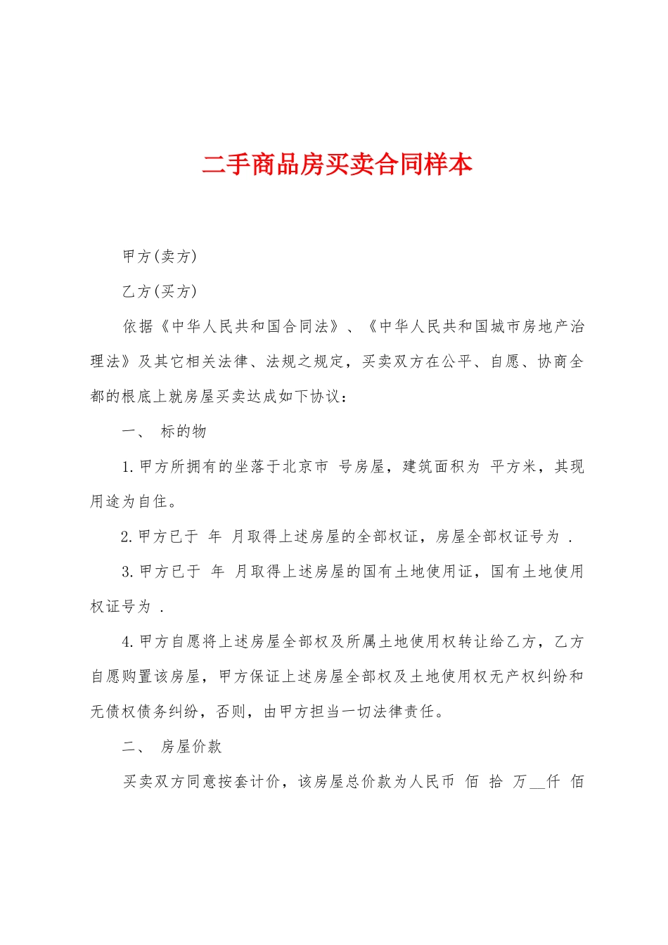 二手商品房买卖合同样本1_第1页
