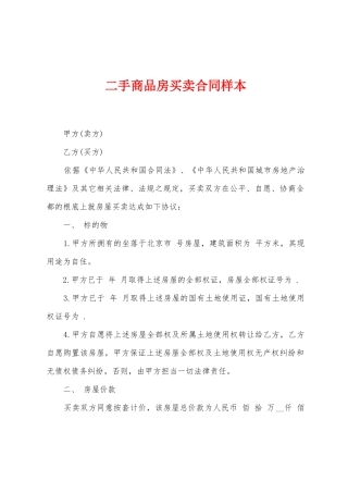 二手商品房买卖合同样本1