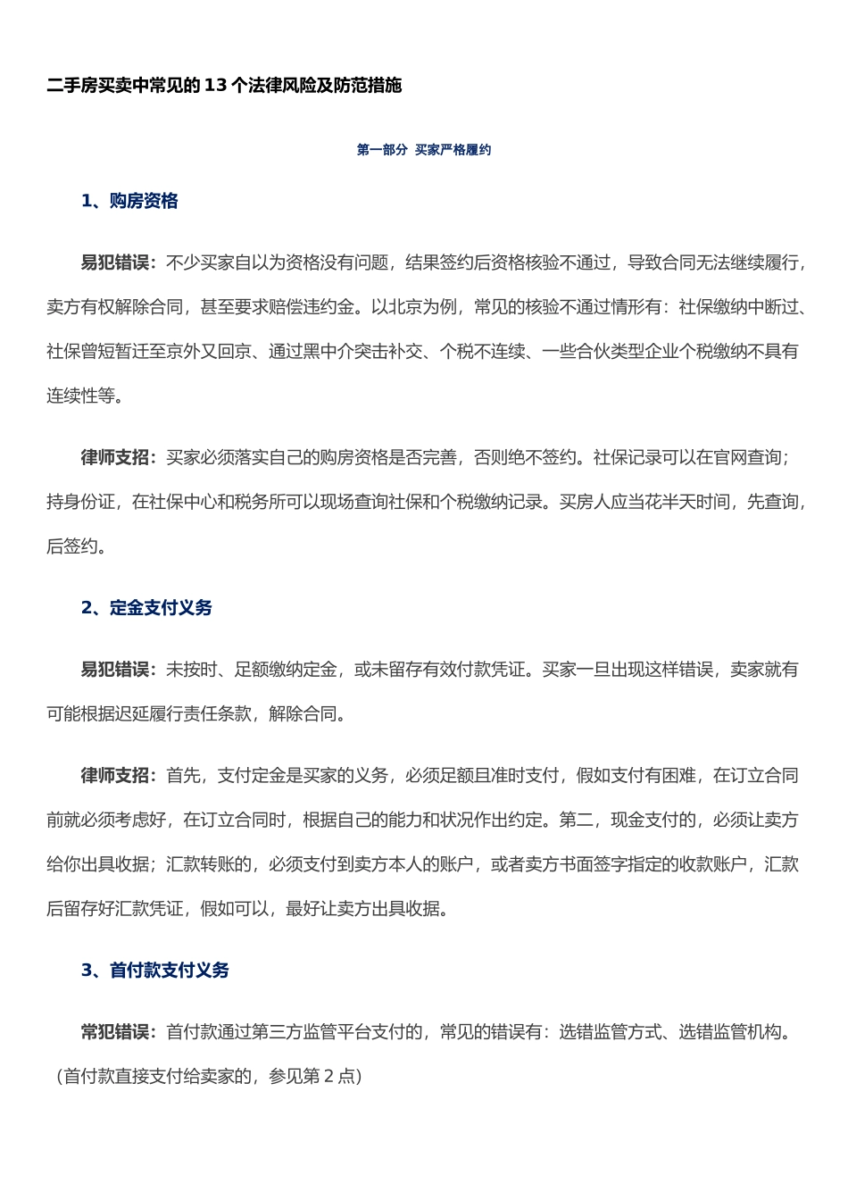 二手房买卖中常见的13个法律风险及防范措施_第1页