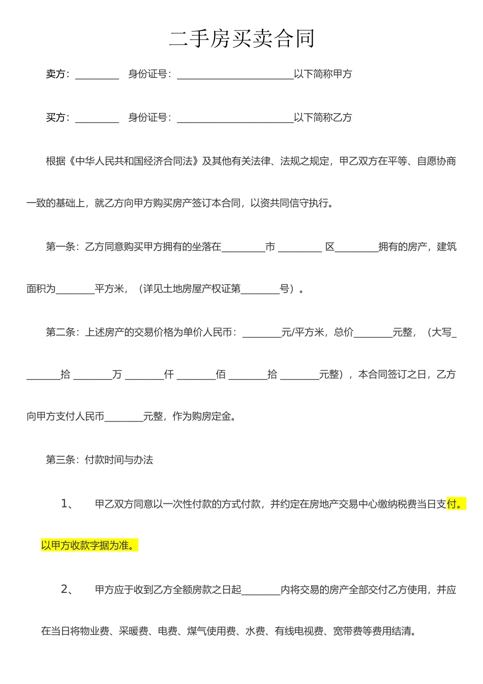 二手房买卖合同(12)_第1页