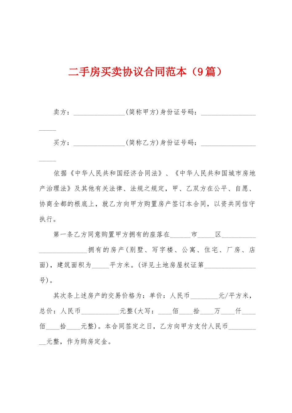 二手房买卖协议合同范本_第1页