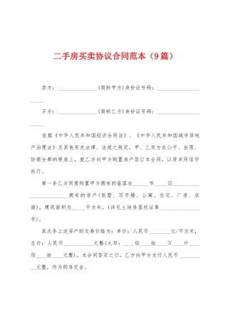 二手房买卖协议合同范本