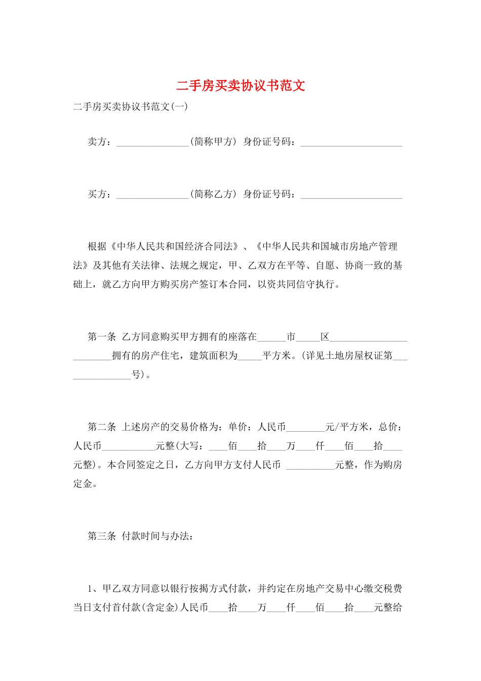 二手房买卖协议书范文_第1页