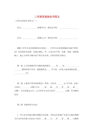 二手房买卖协议书范文