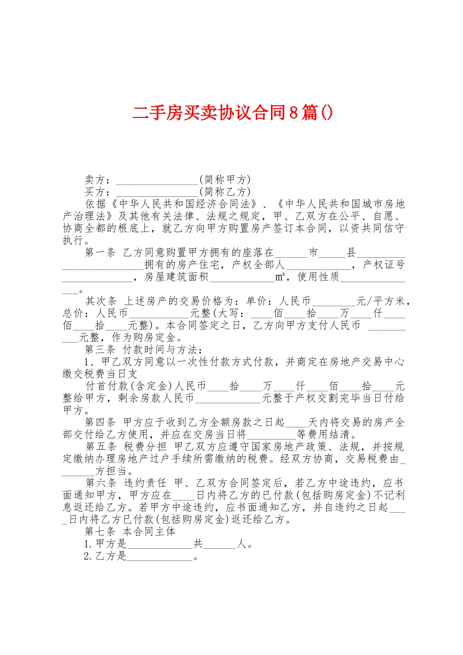 二手房买卖协议合同8篇_第1页