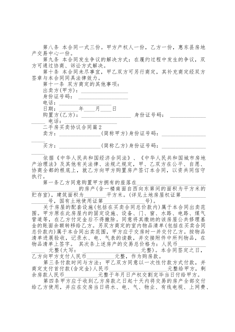 二手房买卖协议合同8篇_第2页