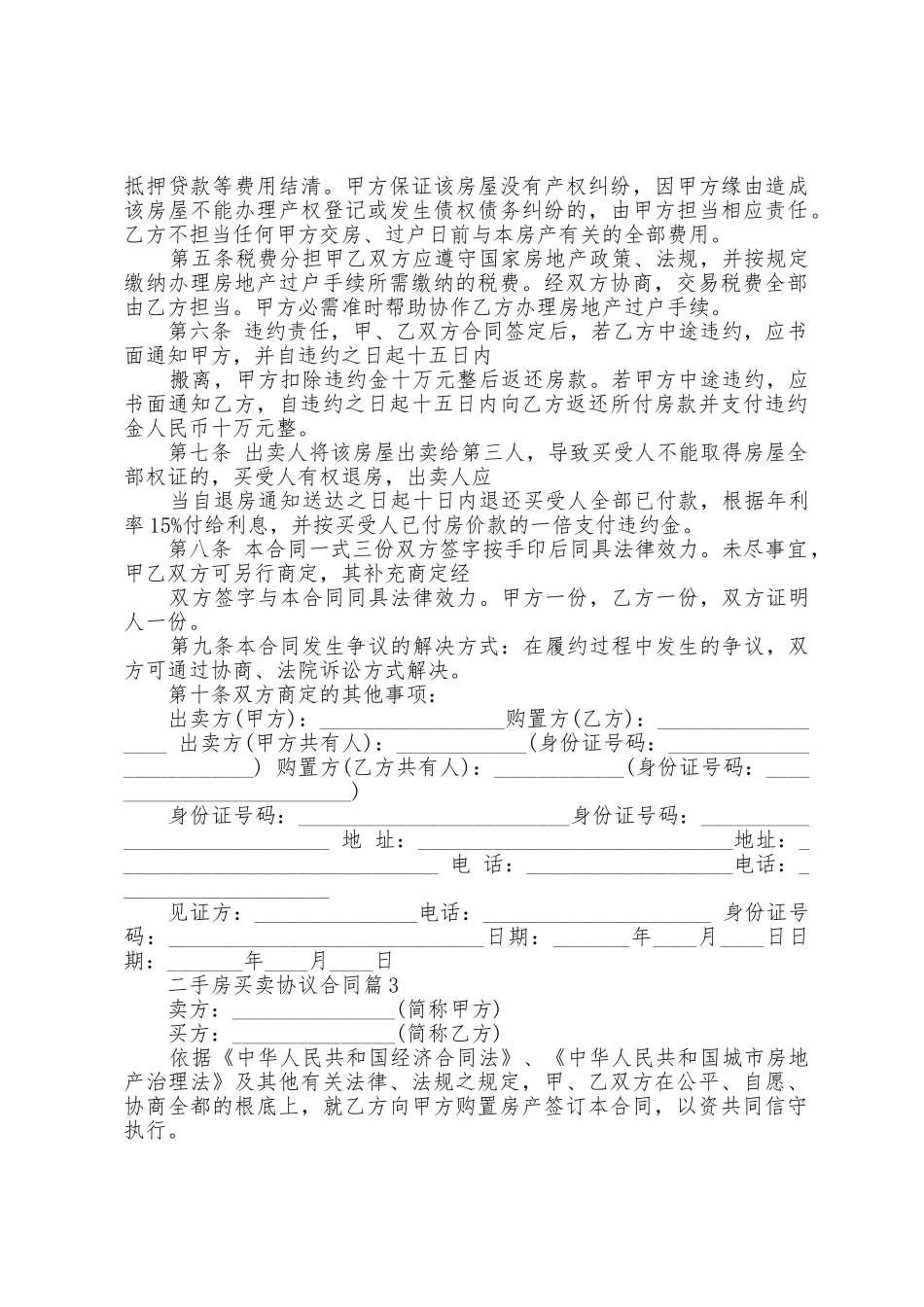 二手房买卖协议合同8篇_第3页
