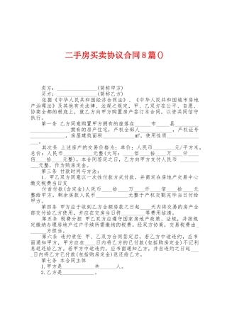 二手房买卖协议合同8篇