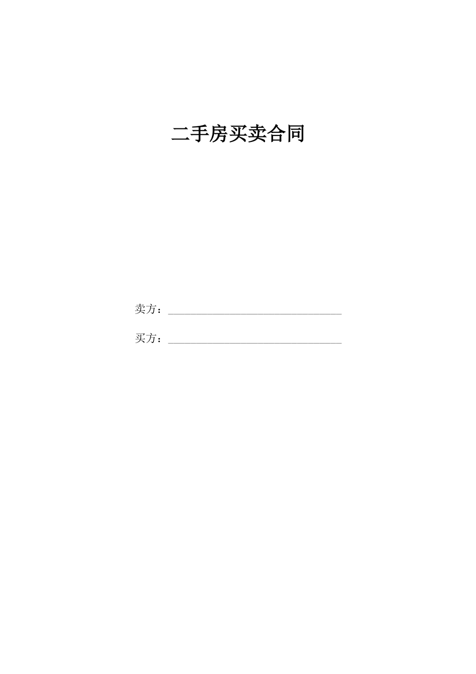 二手房买卖合同(个人完美版)_第1页