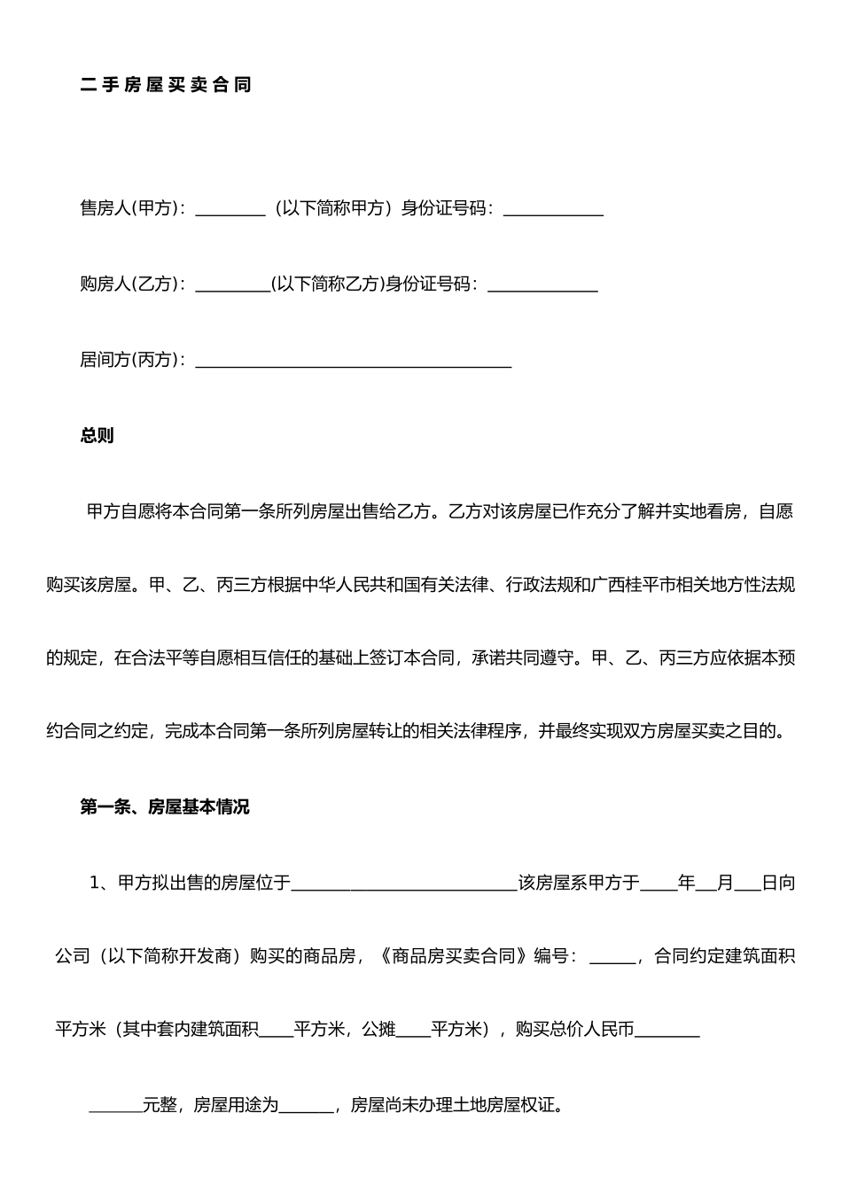 二手房买卖合同(房产证还没下来买方版)_第1页