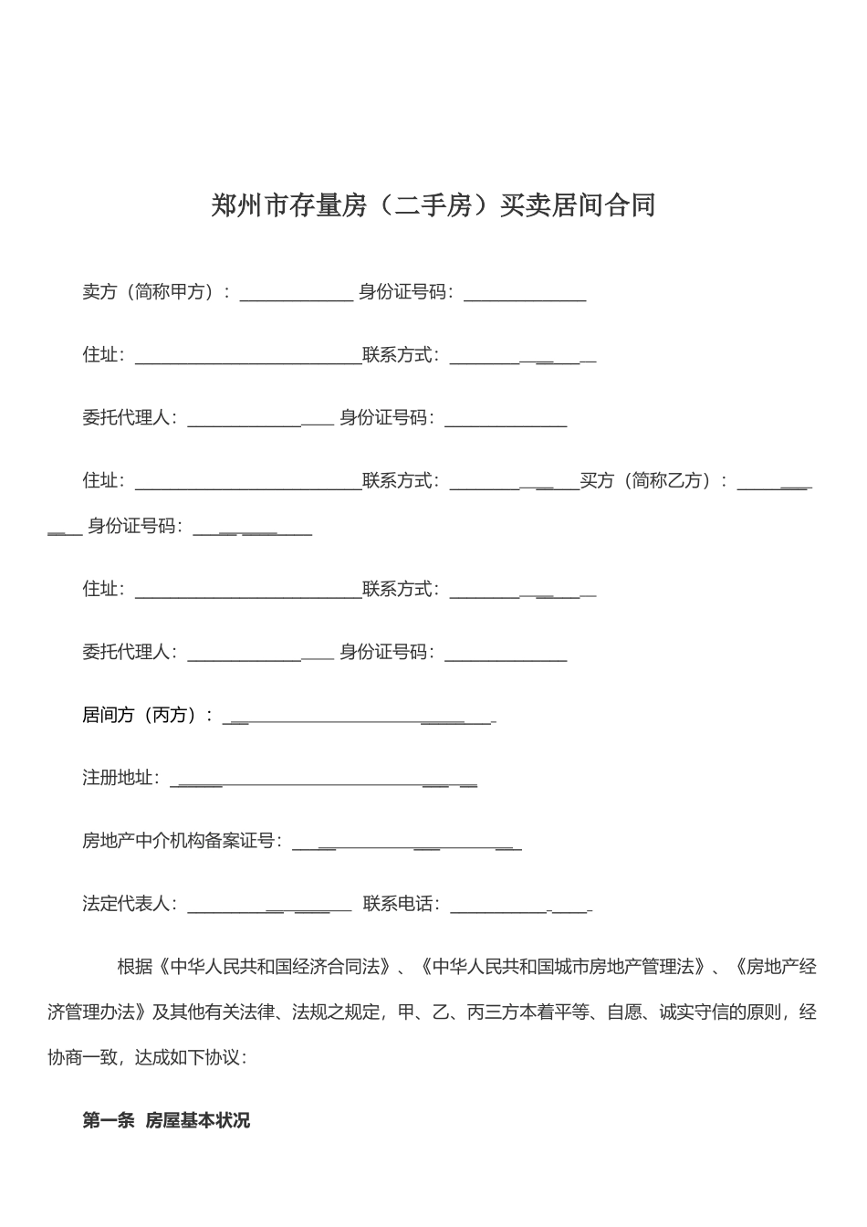 二手房买卖合同(居间房)_第2页