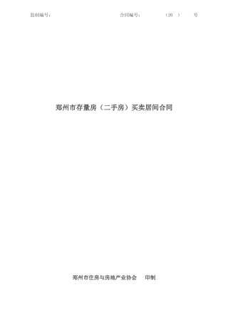 二手房买卖合同(居间房)