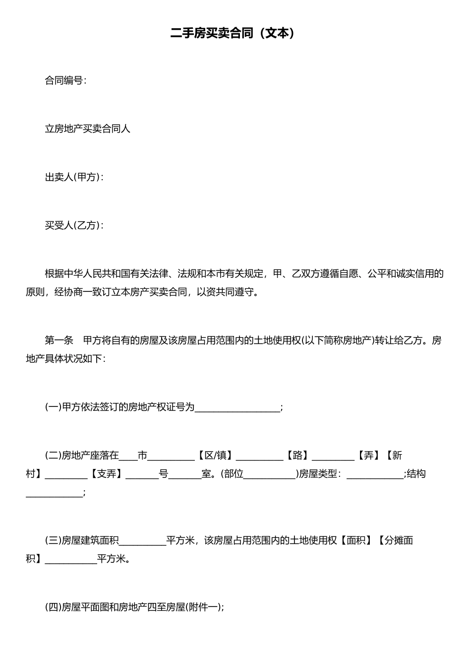 二手房买卖合同(文本)_第1页