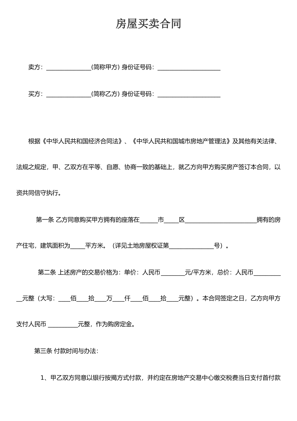 二手房买卖合同(标准)_第1页