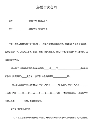 二手房买卖合同(标准)