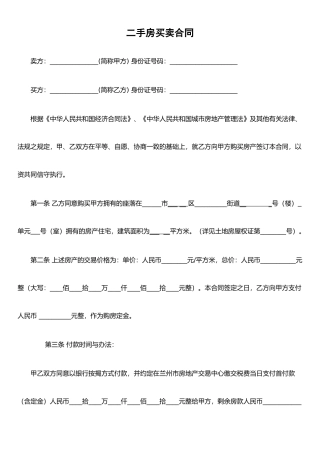 二手房买卖合同(标准版)