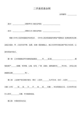 二手房买卖合同(样式二)