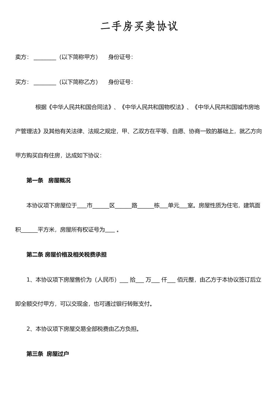 二手房买卖合同(简洁实用)_第1页