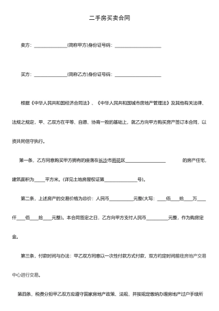 二手房买卖合同(长沙)